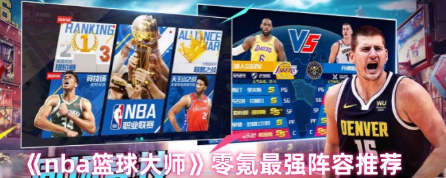 NBA篮球大师2026最强阵容,别急着抄作业,先看懂这套逻辑 NBA篮球大师2026最强阵容,别急着抄作业,先看懂这套逻辑