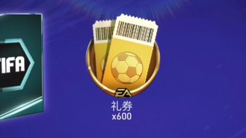 FIFA足球世界礼券到底怎么用？我翻了三天攻略，终于整明白了